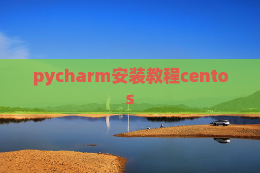 pycharm安装教程centos