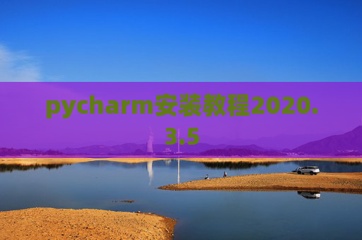 pycharm安装教程2020.3.5 pycharm安装教程2020.3.5