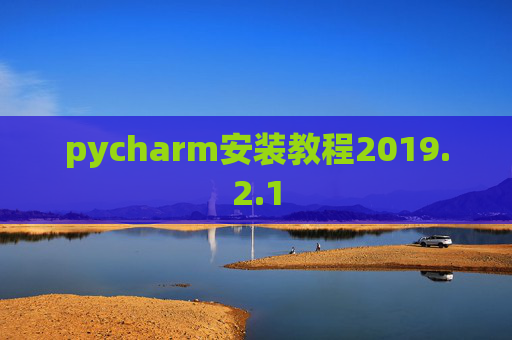 pycharm安装教程2019.2.1